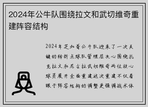 2024年公牛队围绕拉文和武切维奇重建阵容结构