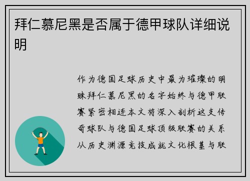 拜仁慕尼黑是否属于德甲球队详细说明