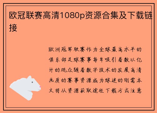 欧冠联赛高清1080p资源合集及下载链接