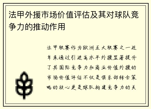 法甲外援市场价值评估及其对球队竞争力的推动作用