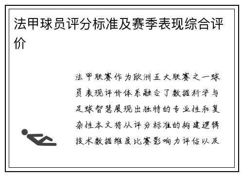 法甲球员评分标准及赛季表现综合评价