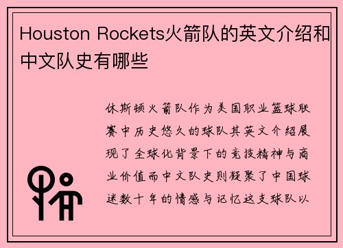 Houston Rockets火箭队的英文介绍和中文队史有哪些