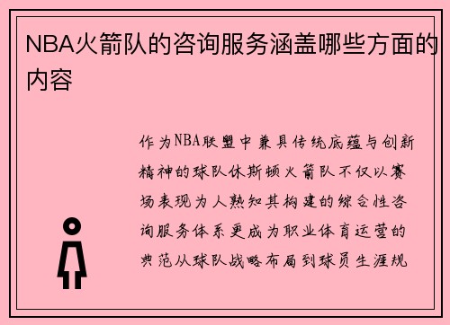 NBA火箭队的咨询服务涵盖哪些方面的内容