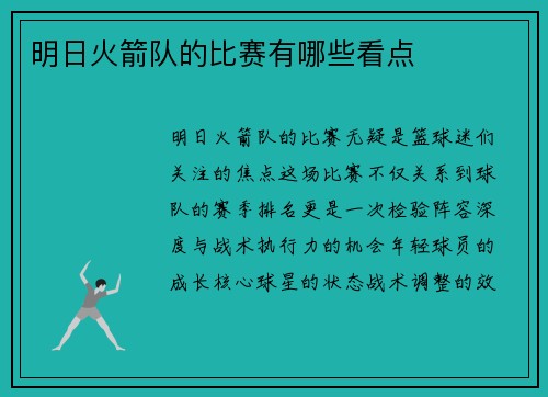 明日火箭队的比赛有哪些看点