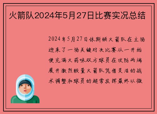 火箭队2024年5月27日比赛实况总结