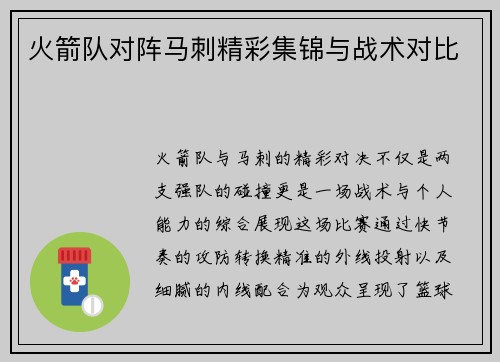 火箭队对阵马刺精彩集锦与战术对比