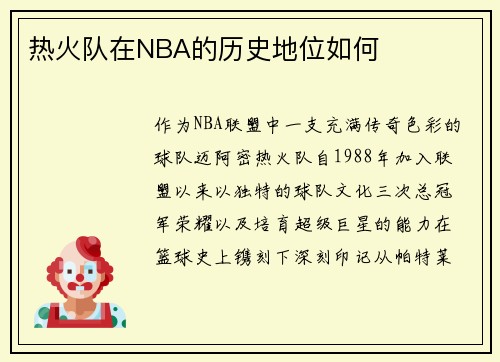 热火队在NBA的历史地位如何