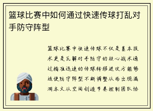 篮球比赛中如何通过快速传球打乱对手防守阵型