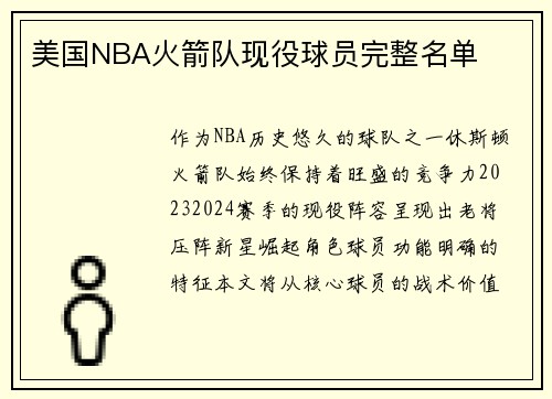 美国NBA火箭队现役球员完整名单