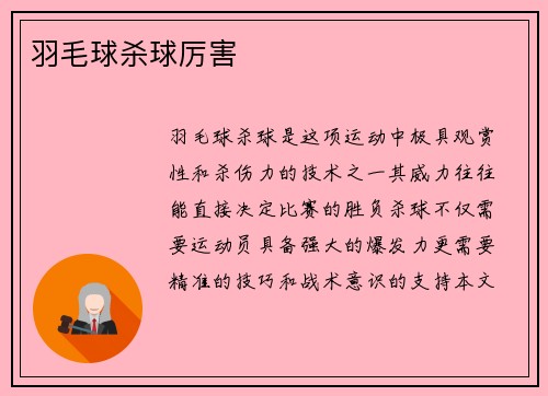 羽毛球杀球厉害