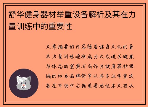 舒华健身器材举重设备解析及其在力量训练中的重要性