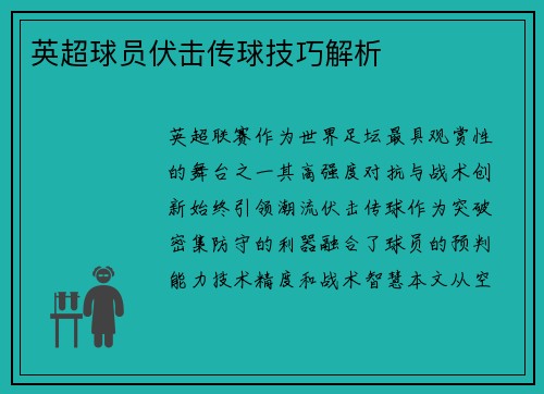 英超球员伏击传球技巧解析