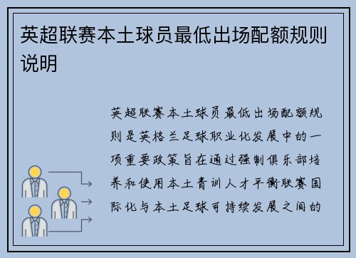 英超联赛本土球员最低出场配额规则说明