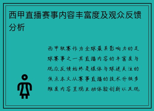 西甲直播赛事内容丰富度及观众反馈分析