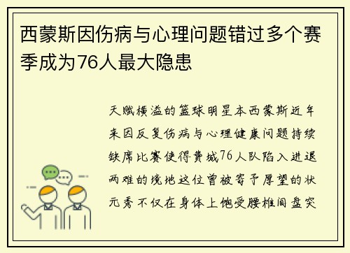 西蒙斯因伤病与心理问题错过多个赛季成为76人最大隐患