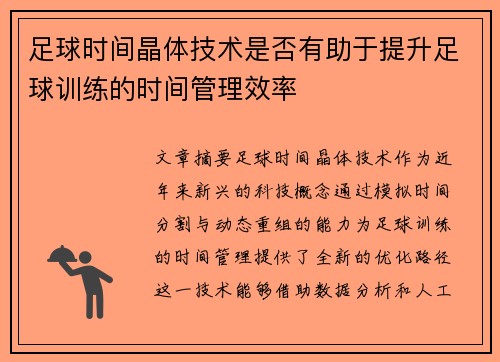 足球时间晶体技术是否有助于提升足球训练的时间管理效率