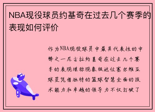 NBA现役球员约基奇在过去几个赛季的表现如何评价