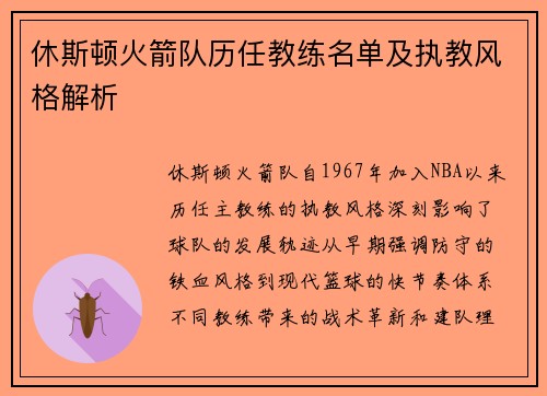 休斯顿火箭队历任教练名单及执教风格解析