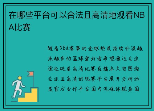 在哪些平台可以合法且高清地观看NBA比赛