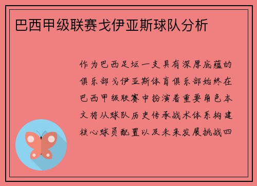 巴西甲级联赛戈伊亚斯球队分析