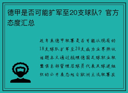 德甲是否可能扩军至20支球队？官方态度汇总