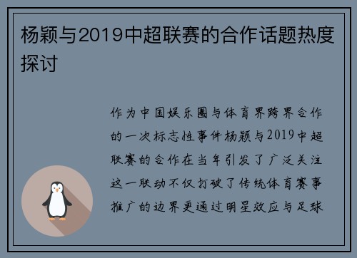 杨颖与2019中超联赛的合作话题热度探讨