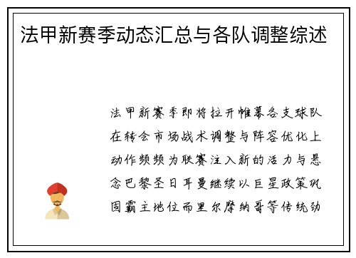 法甲新赛季动态汇总与各队调整综述