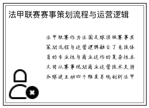 法甲联赛赛事策划流程与运营逻辑