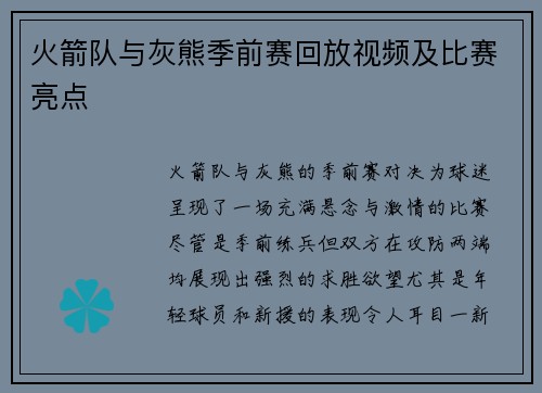 火箭队与灰熊季前赛回放视频及比赛亮点